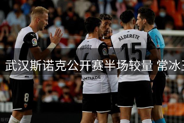 武汉斯诺克公开赛半场较量 常冰玉微弱优势领先赵心童